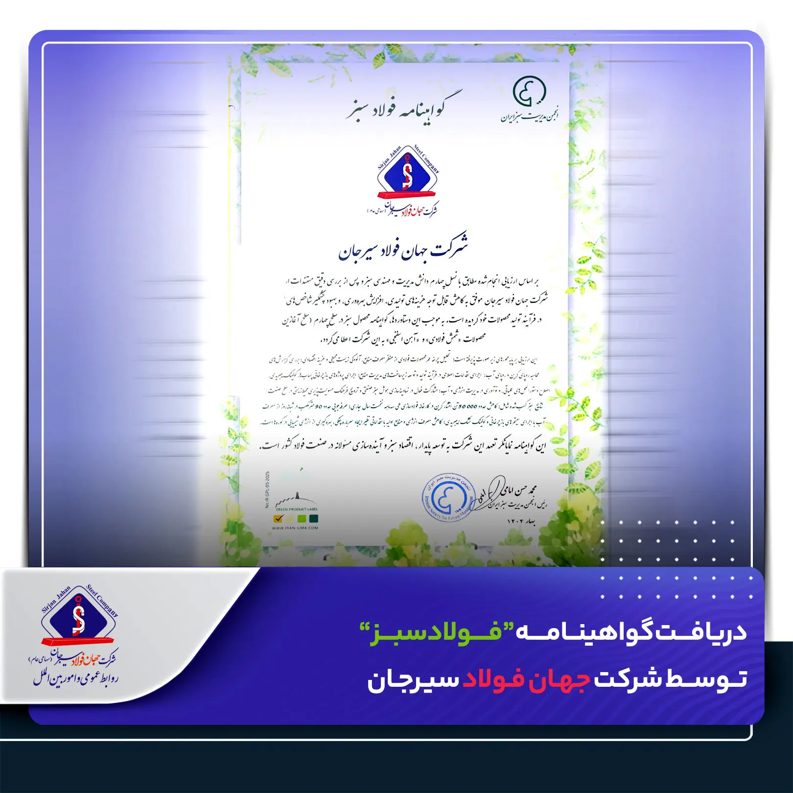 دریافت گواهینامه “فولاد سبز” توسط شرکت جهان فولاد سیرجان
