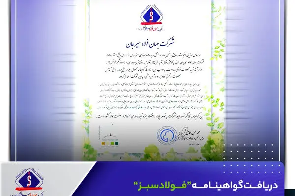 دریافت گواهینامه “فولاد سبز” توسط شرکت جهان فولاد سیرجان
