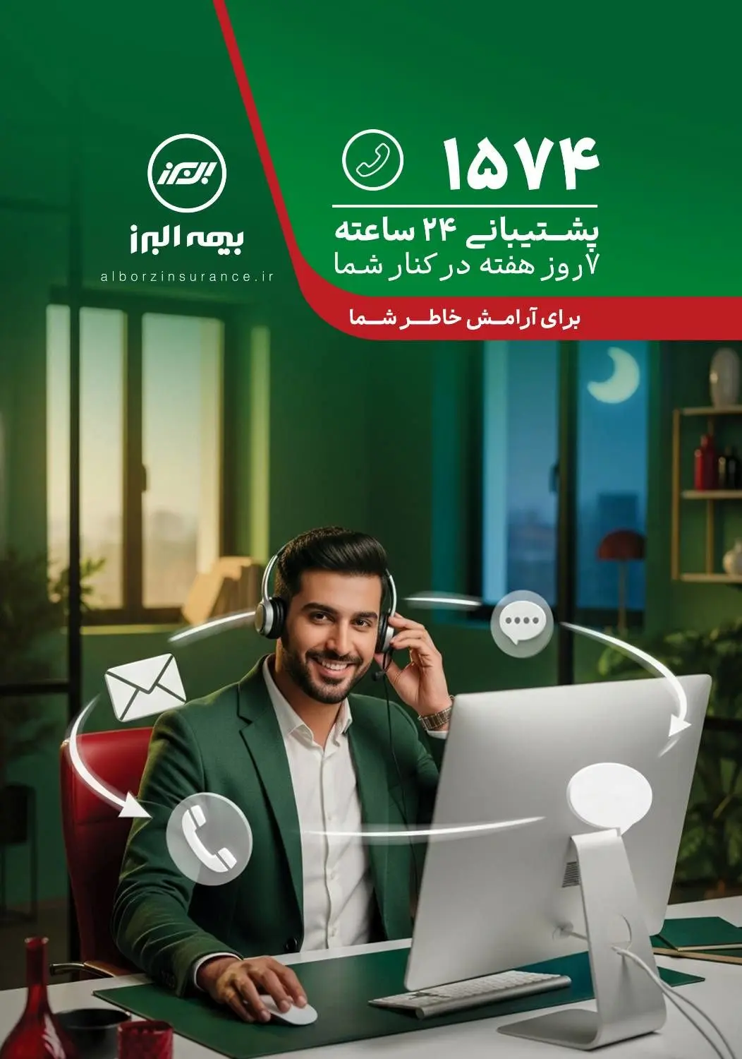پاسخگویی شبانه روزی مرکز ۱۵۷۴ بیمه البرز در ایام نوروز
