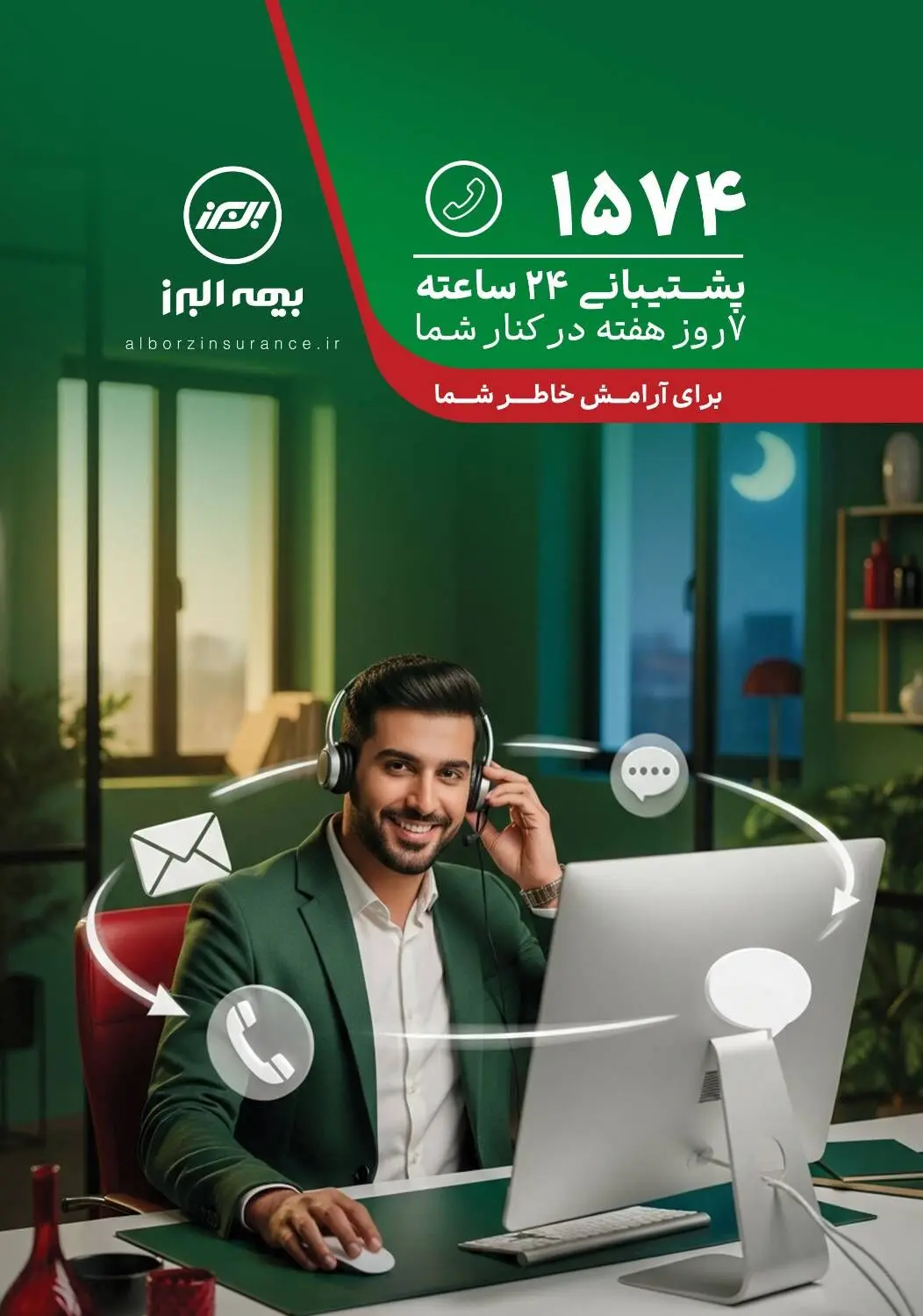 پاسخگویی شبانه روزی مرکز ۱۵۷۴ بیمه البرز در ایام نوروز
