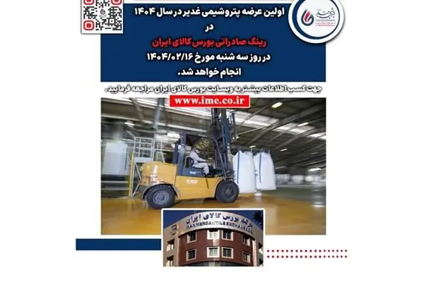 عرضه پتروشیمی غدیر در بورس کالای ایران