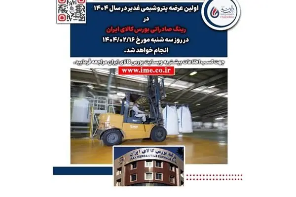 عرضه پتروشیمی غدیر در بورس کالای ایران
