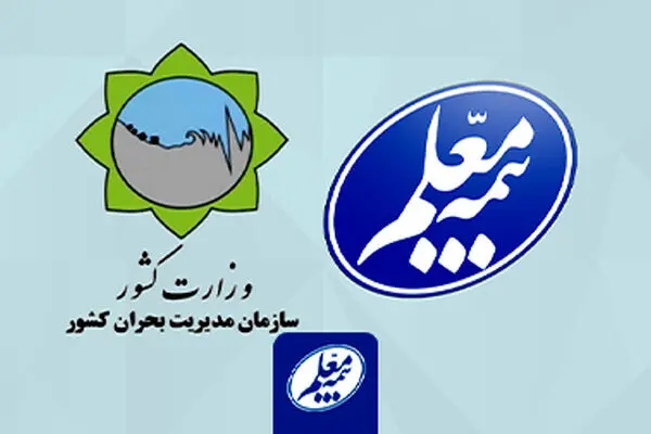 توافق بیمه معلم با سازمان مدیریت بحران کشور برای ارائه بیمه های مرتبط
