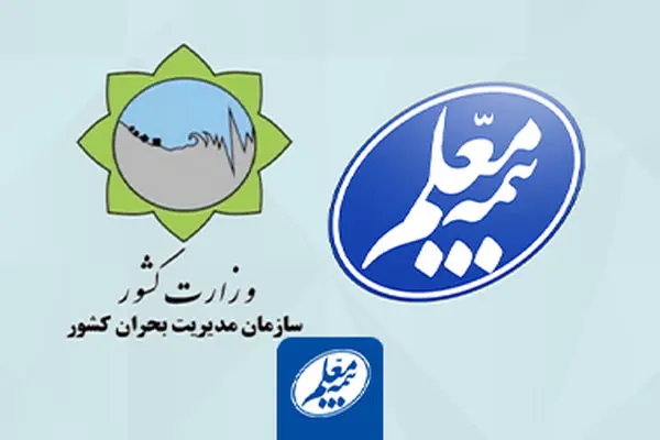 توافق بیمه معلم با سازمان مدیریت بحران کشور برای ارائه بیمه های مرتبط
