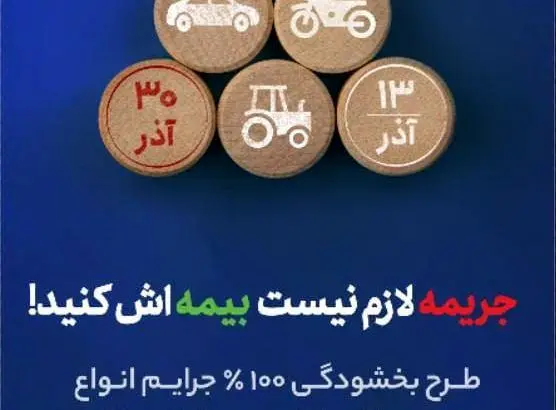 طرح بخشودگی ۱۰۰ درصد جرایم موتور سیکلت و وسایل نقلیه کشاورزی فاقد بیمه شخص ثالث با همت صندوق تامین خسارت‌های بدنی
