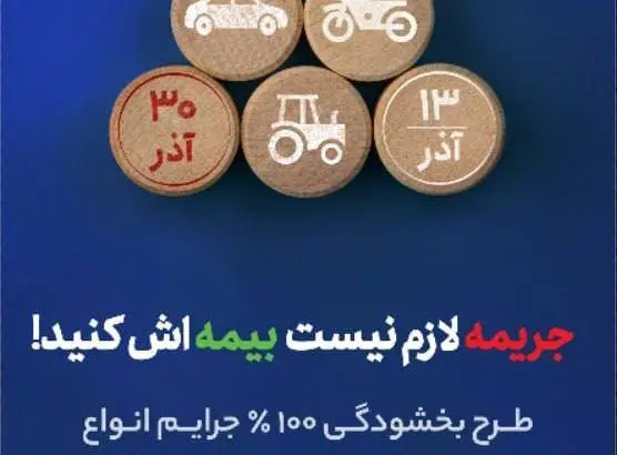طرح بخشودگی ۱۰۰ درصد جرایم موتور سیکلت و وسایل نقلیه کشاورزی فاقد بیمه شخص ثالث با همت صندوق تامین خسارت‌های بدنی
