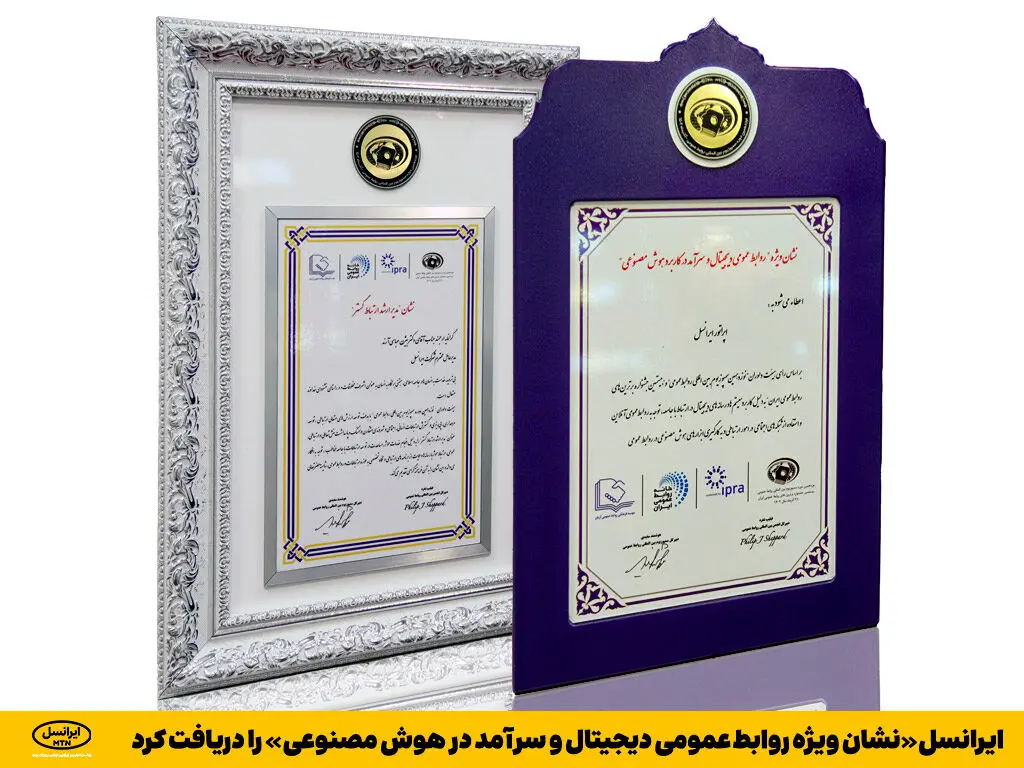 ایرانسل «نشان ویژه روابط عمومی دیجیتال و سرآمد در هوش مصنوعی» را دریافت کرد
