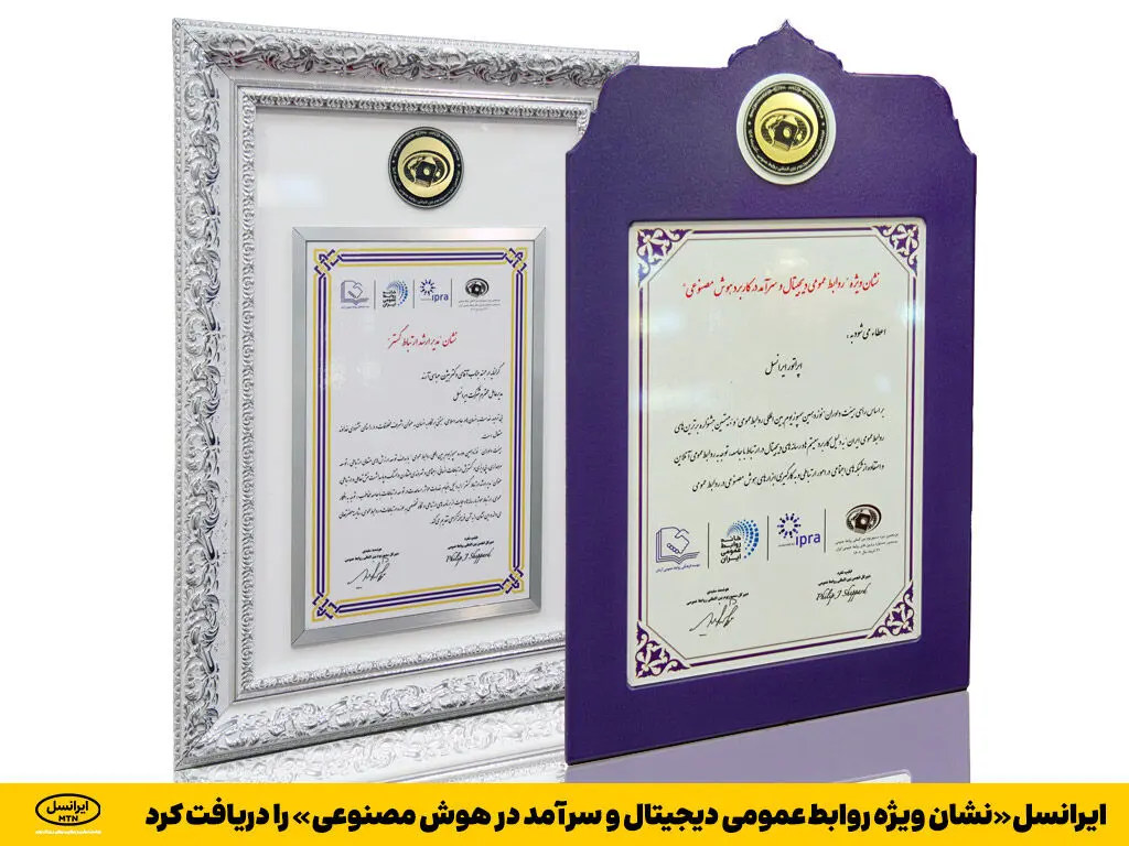 ایرانسل «نشان ویژه روابط عمومی دیجیتال و سرآمد در هوش مصنوعی» را دریافت کرد
