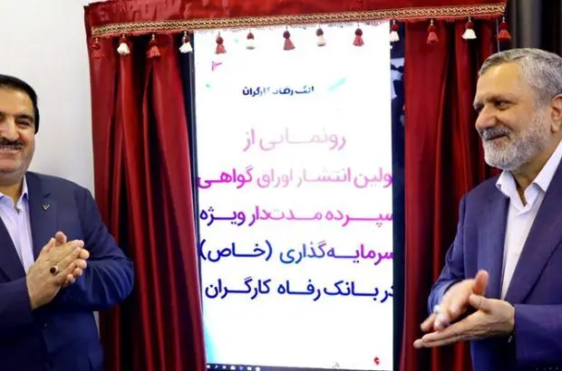 اوراق گواهی سپرده مدت‌دار ویژه سرمایه‌گذاری (خاص) بانک رفاه کارگران رونمایی شد
