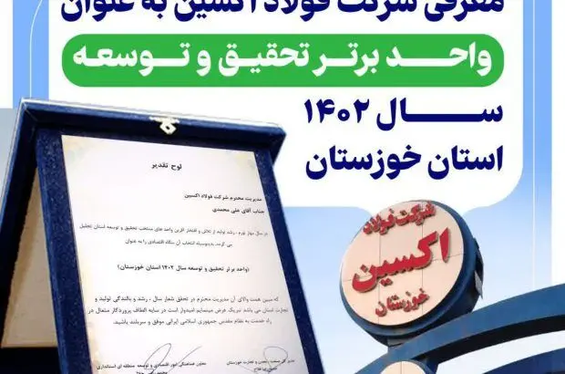 معرفی فولاد اکسین به عنوان واحد برتر تحقیق و توسعه سال ۱۴۰۲ استان خوزستان
