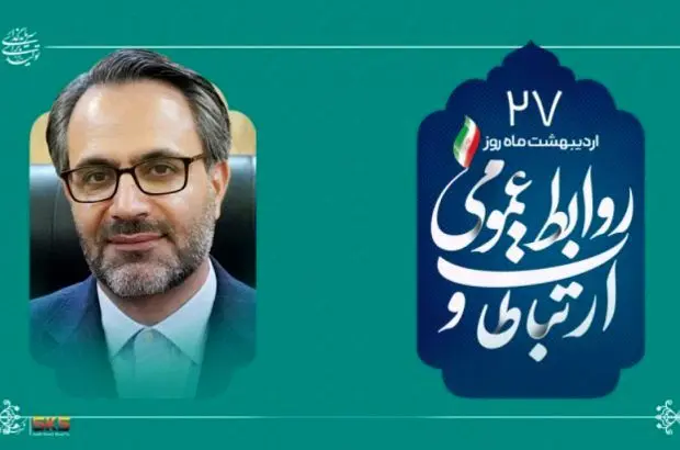 از شفافیت تا سرمایه اجتماعی؛نقش بی بدیل روابط عمومی در توسعه پایدار