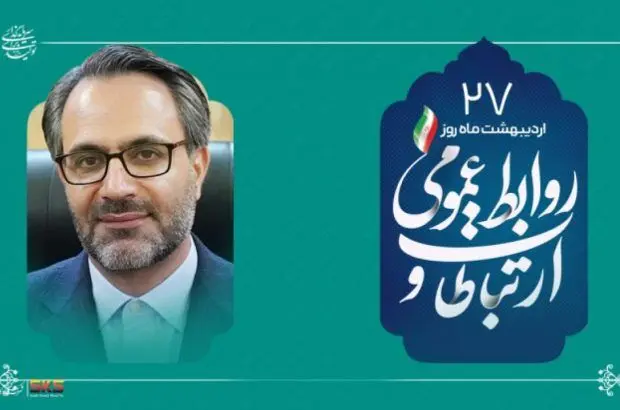 از شفافیت تا سرمایه اجتماعی؛نقش بی بدیل روابط عمومی در توسعه پایدار
