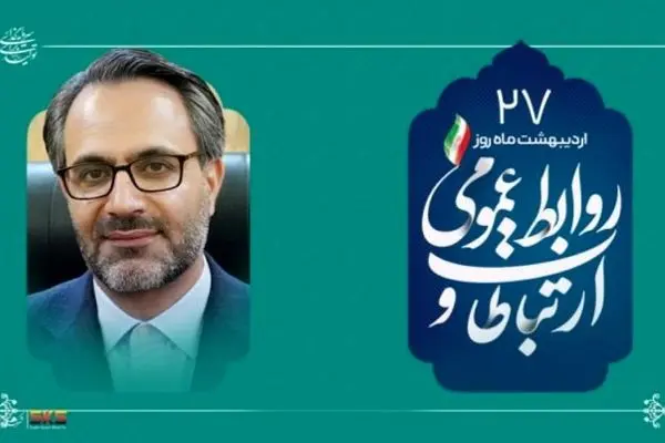از شفافیت تا سرمایه اجتماعی؛نقش بی بدیل روابط عمومی در توسعه پایدار
