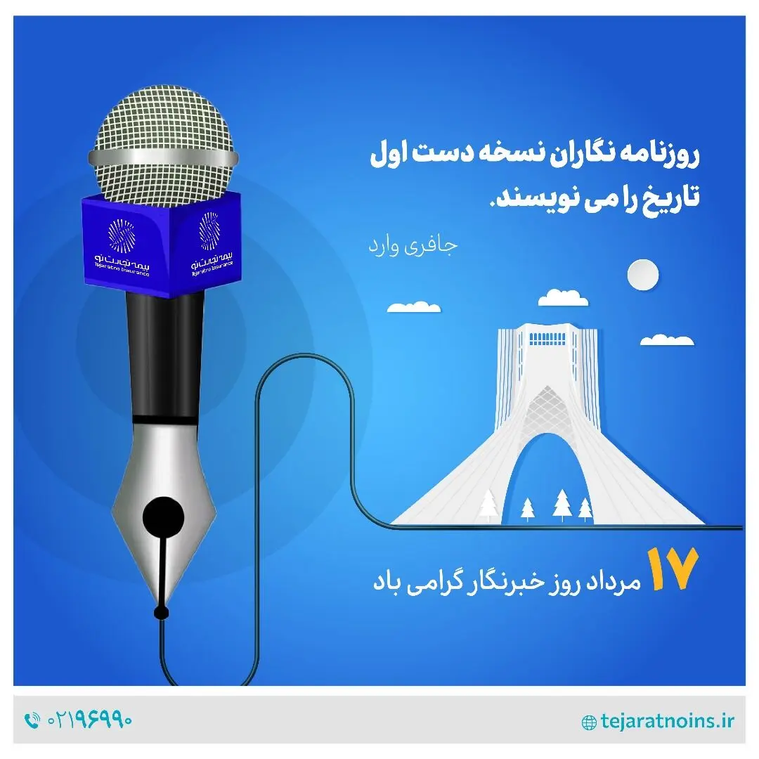 پیام تبریک مدیرعامل بیمه تجارت‌نو به مناسبت روز خبرنگار
