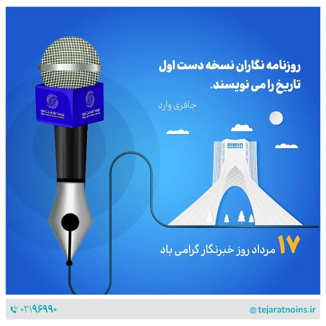 پیام تبریک مدیرعامل بیمه تجارت‌نو به مناسبت روز خبرنگار
