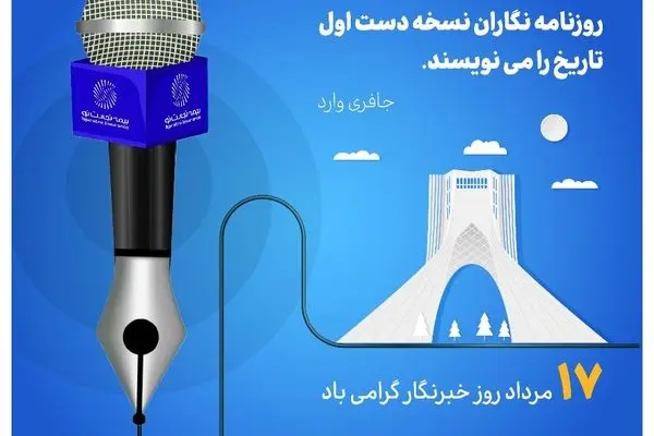 پیام تبریک مدیرعامل بیمه تجارت‌نو به مناسبت روز خبرنگار
