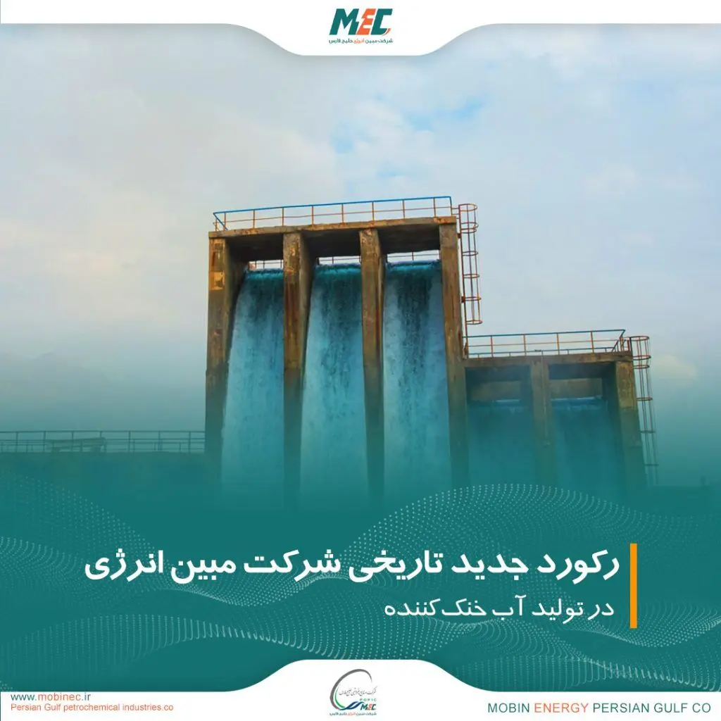 شرکت مبین انرژی خلیج فارس تولید آب خنک کننده
