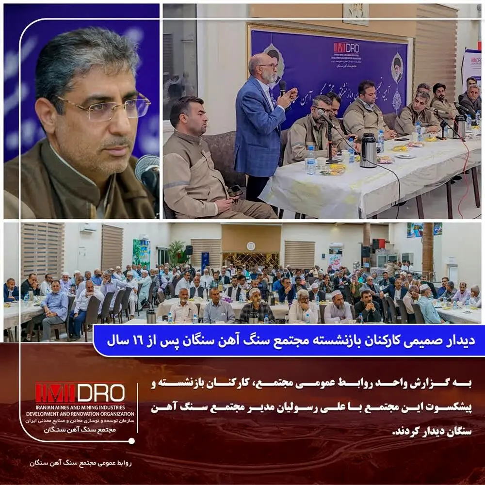 دیدار صمیمی کارکنان بازنشسته مجتمع سنگ آهن سنگان پس از ١۶ سال
