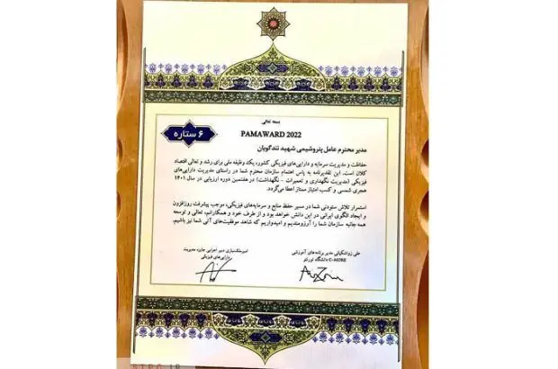 درخشش پتروشیمی شهید تندگویان در جایزه مدیریت دارایی‌های فیزیکی
