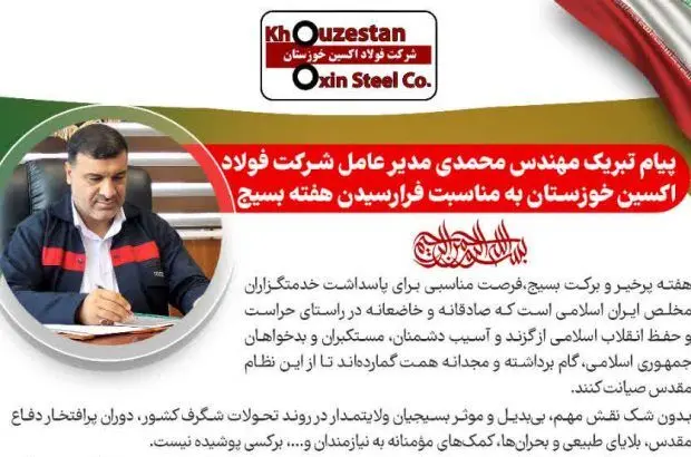 پیام تبریک مدیرعامل شرکت فولاد اکسین خوزستان به مناسبت فرارسیدن هفته بسیج
