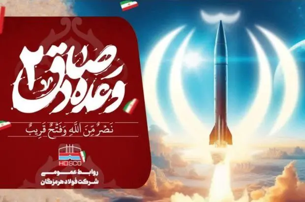 پیام مدیرعامل فولاد هرمزگان در پی اجرای عملیات وعده صادق ۲

