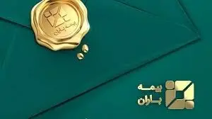 پنجمین سالروز تاسیس بیمه باران
