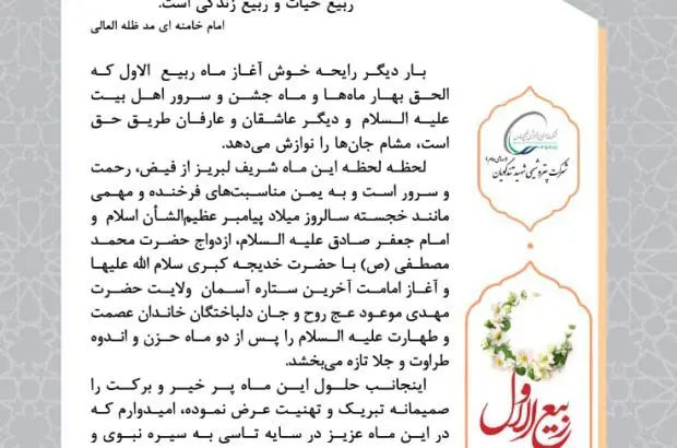 پیام مدیرعامل پتروشیمی شهید تندگویان به مناسبت حلول ماه ربیع الاول
