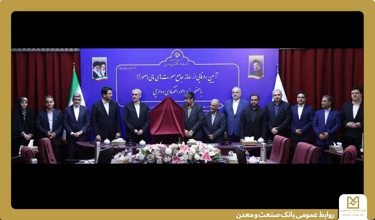 اجرای سامانه جامع "صورا" در بانک صنعت و معدن
