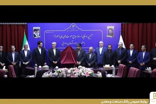 اجرای سامانه جامع "صورا" در بانک صنعت و معدن

