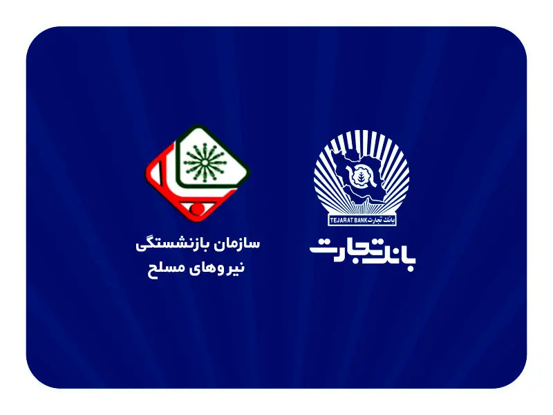 اطلاعیه سازمان بازنشستگی نیروهای مسلح با موضوع افتتاح حساب حقوقی پشتیبان در بانک تجارت
