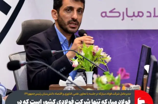 فولاد مبارکه تنها شرکت فولادی کشور است که در سال گذشته با صددرصد ظرفیت خود فعالیت کرد
