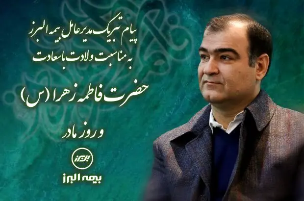 پیام تبریک مدیر عامل بیمه البرز به مناسبت ولادت با سعادت حضرت فاطمه زهرا(س) و روز مادر
