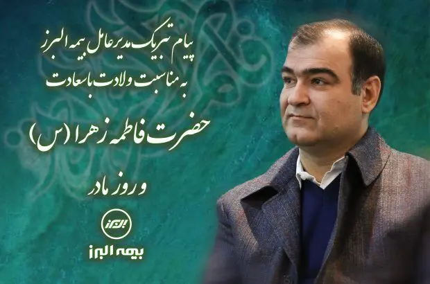 پیام تبریک مدیر عامل بیمه البرز به مناسبت ولادت با سعادت حضرت فاطمه زهرا(س) و روز مادر
