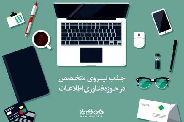 دعوت به همکاری بانک دی از متخصصان «تولید و توسعه نرم‌افزار»
