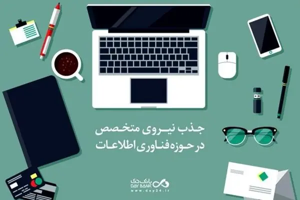 دعوت به همکاری بانک دی از متخصصان «تولید و توسعه نرم‌افزار»
