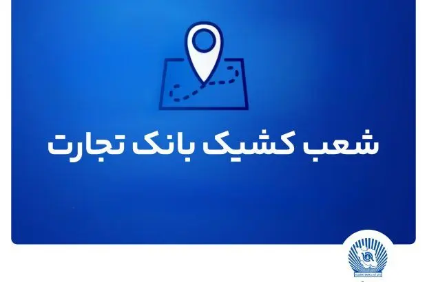 شعب کشیک بانک تجارت برای روز چهار‌شنبه اول مرداد
