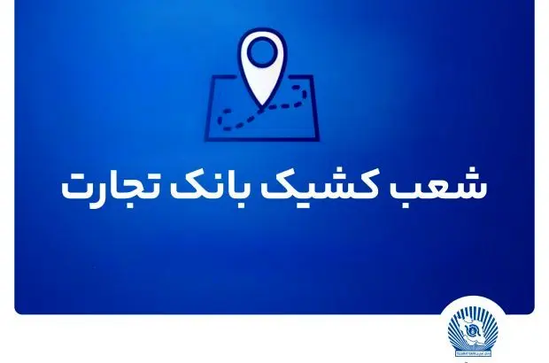 شعب کشیک بانک تجارت برای روز چهارشنبه اول مرداد