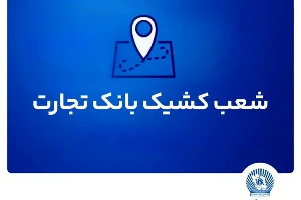 شعب کشیک بانک تجارت برای روز چهار‌شنبه اول مرداد

