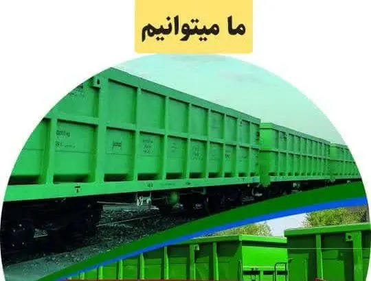 ثبت رکورد آماده بکاری ۹۹ درصدی واگنهای لبهکوتاه شرکت برای اولینبار