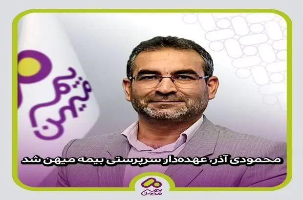 محمودی آذر، عهده‌دار سرپرستی بیمه میهن شد
