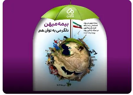 نجات از بحران، صعود به اوج؛ گزارش عملکرد سالانه بیمه میهن
