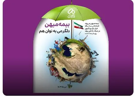 نجات از بحران، صعود به اوج؛ گزارش عملکرد سالانه بیمه میهن
