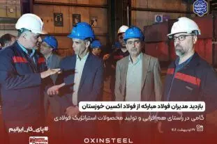بازدید مدیران شرکت فولاد مبارکه اصفهان از شرکت فولاد اکسین خوزستان
