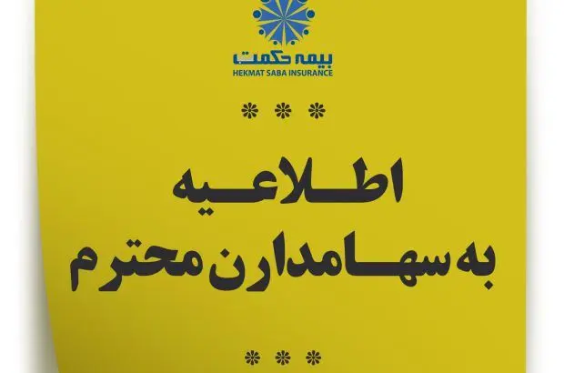 اطلاعیه شرکت بیمه حکمت صبا به سهامداران محترم
