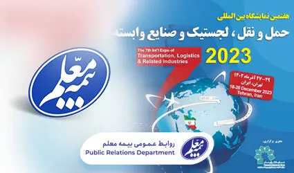 حضور بیمه معلم در هفتمین نمایشگاه حمل و نقل، لجستیک و صنایع وابسته
