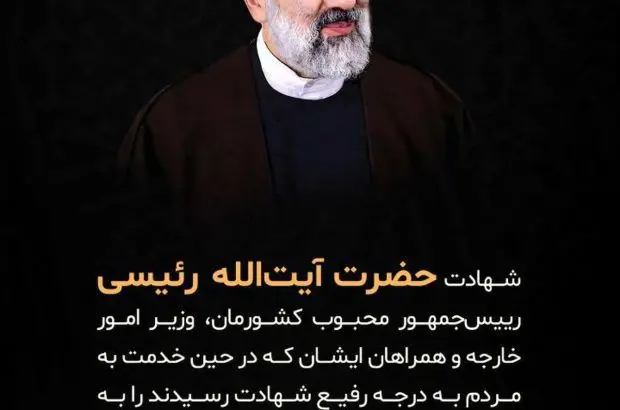 پیام تسلیت شرکت آهن و فولاد گل گهر در پی شهادت رئیس جمهور و همراهان