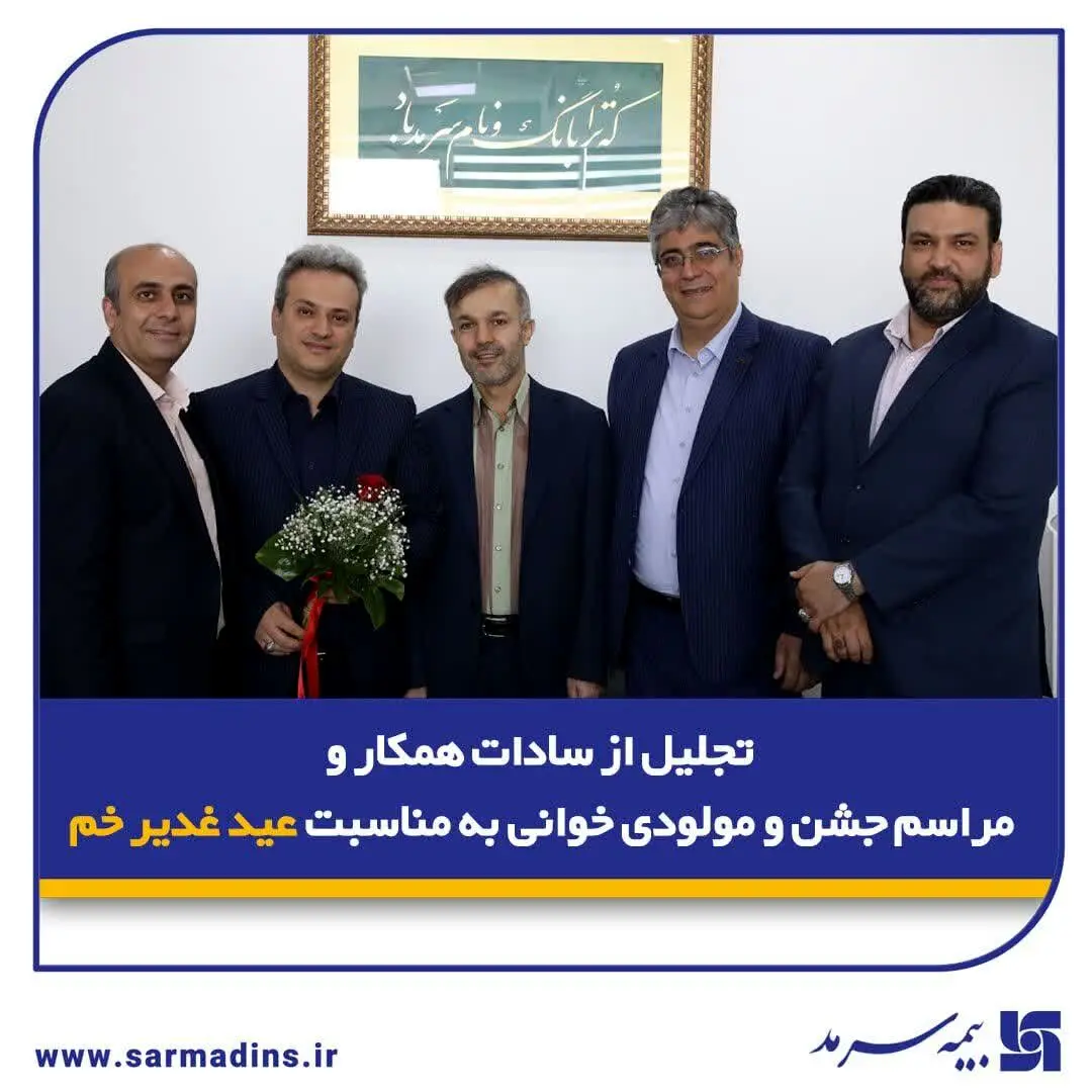 تجلیل از سادات همکار و مراسم جشن و مولودی‌خوانی به مناسبت عید غدیر خم در بیمه سرمد

