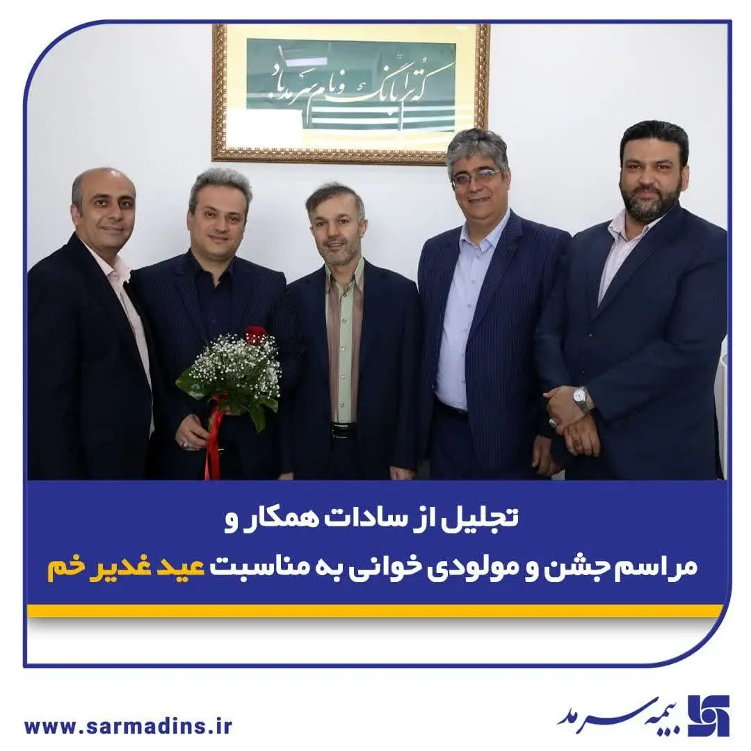 تجلیل از سادات همکار و مراسم جشن و مولودی‌خوانی به مناسبت عید غدیر خم در بیمه سرمد
