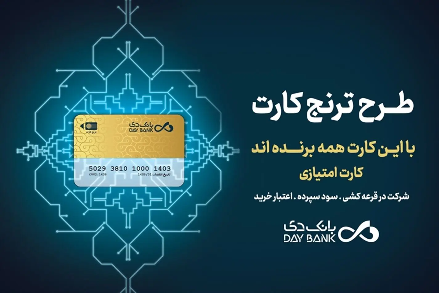 با «ترنج کارت» بانک دی، سود، تخفیف و تسهیلات بگیرید
