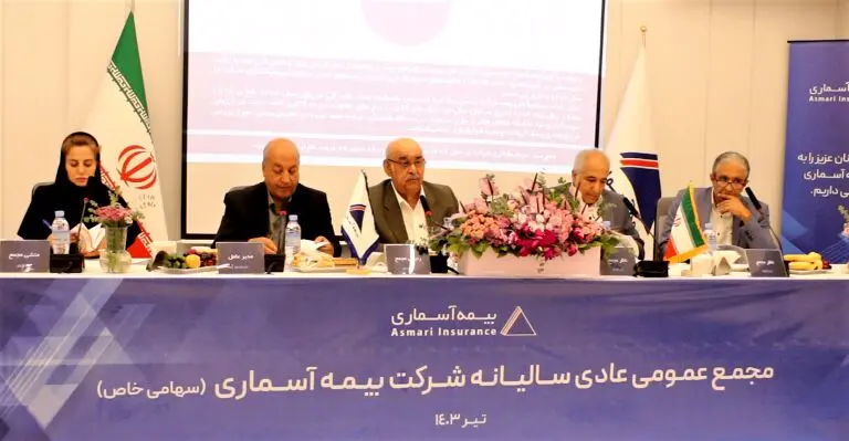 مجمع عمومی عادی سالیانه شرکت بیمه آسماری برگزار شد